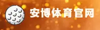 安博(ANBO)官方网站 - 官方正版下载