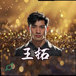 王拓