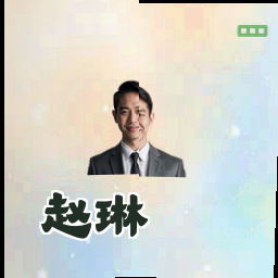 赵琳