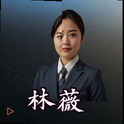 林薇